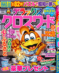 デラックスクロスワード